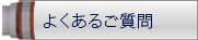 よくあるご質問